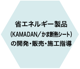 省エネルギー製品